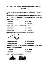 2025年哈尔滨工业大学附属中学七年级上学期期中历史试卷和答案