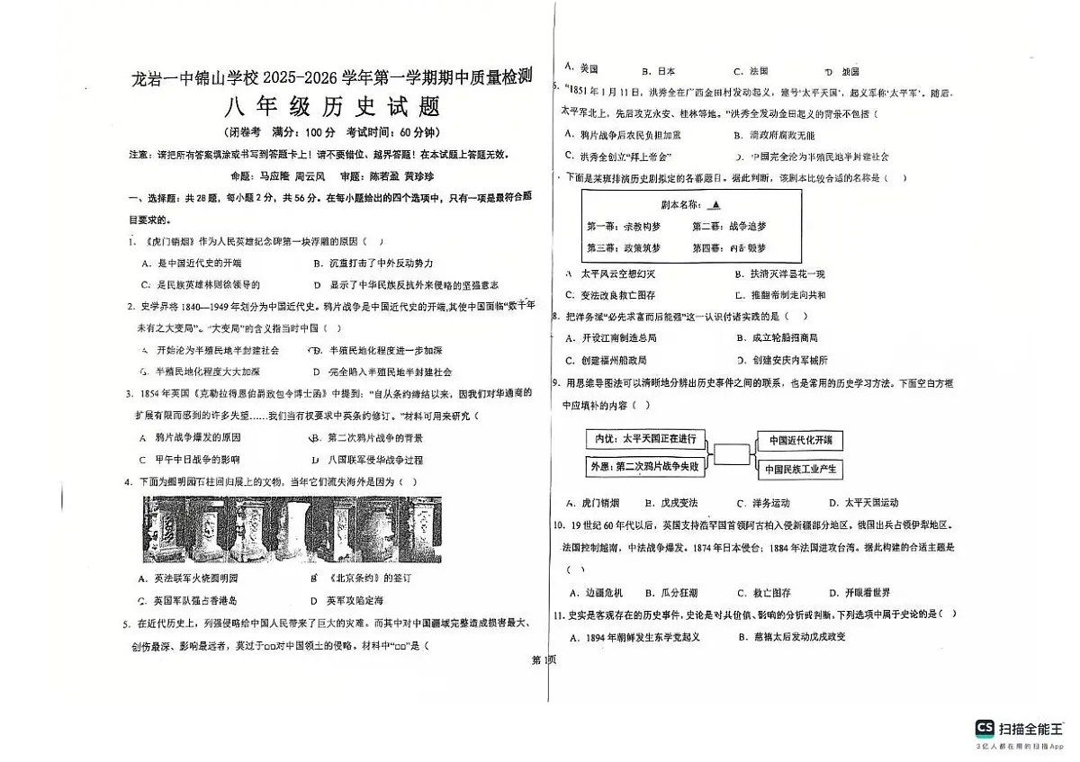 福建省龙岩市第一中学锦山学校2025-2026学年八年级上学期11月期中考试历史试卷第1页