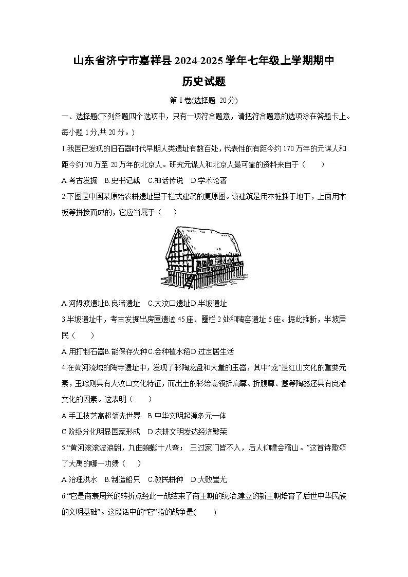 山东省济宁市嘉祥县2024-2025学年七年级上学期期中历史试题(学生版)第1页