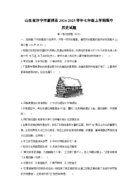 山东省济宁市嘉祥县2024-2025学年七年级上学期期中历史试题(学生版)