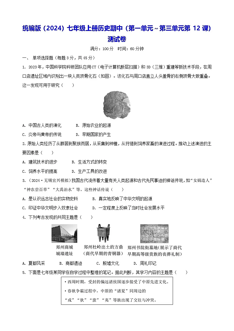 统编版(2024)七年级上册历史期中(第一单元~第三单元第一十二课)测试卷(含答案)第1页
