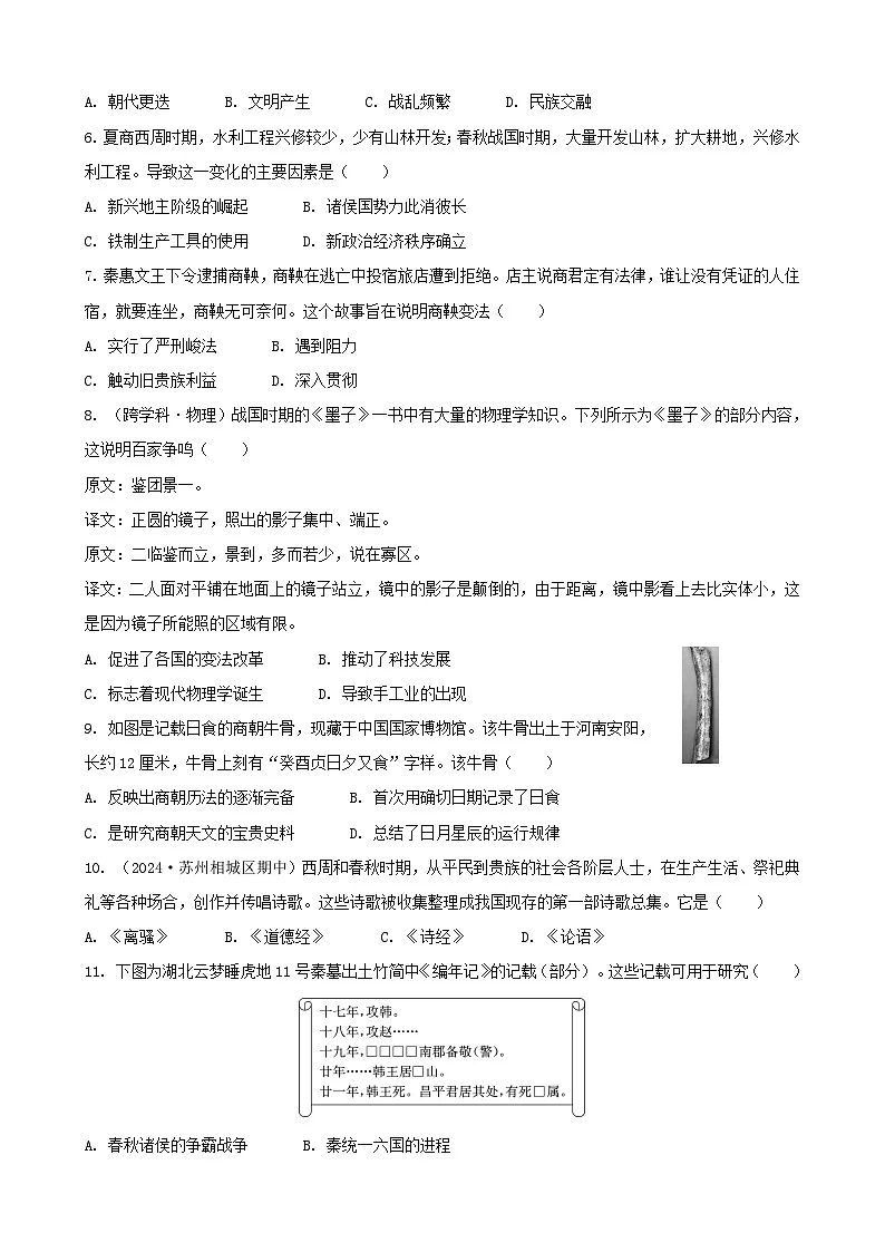 统编版(2024)七年级上册历史期中(第一单元~第三单元第一十二课)测试卷(含答案)第2页