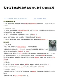2024版人教版七年级上册历史期末高频常考核心必背知识点汇总