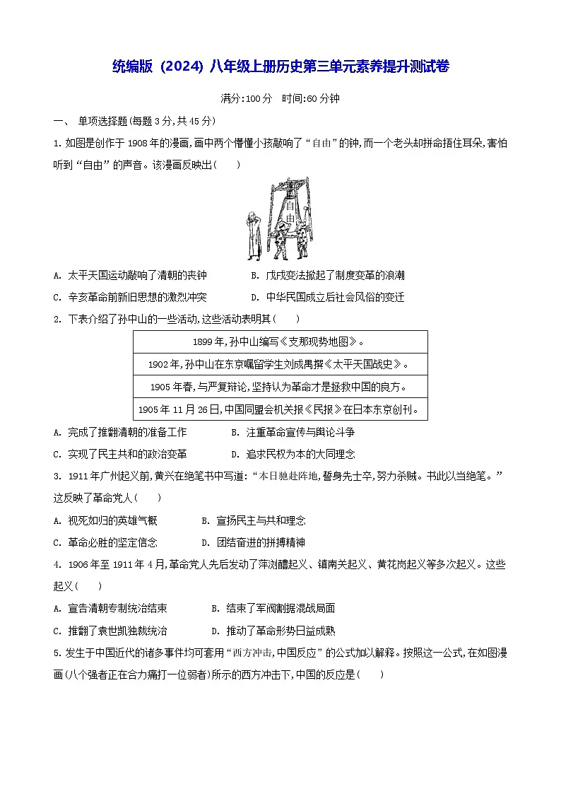 统编版(2024)八年级上册历史第三单元素养提升测试卷(含答案)第1页