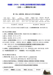 统编版（2024）七年级上册历史期末复习知识点提纲 讲义