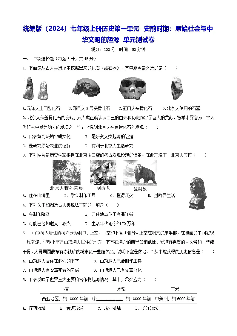 统编版(2024)七年级上册历史第一单元 史前时期:原始社会与中华文明的起源 单元测试卷(含答案)第1页