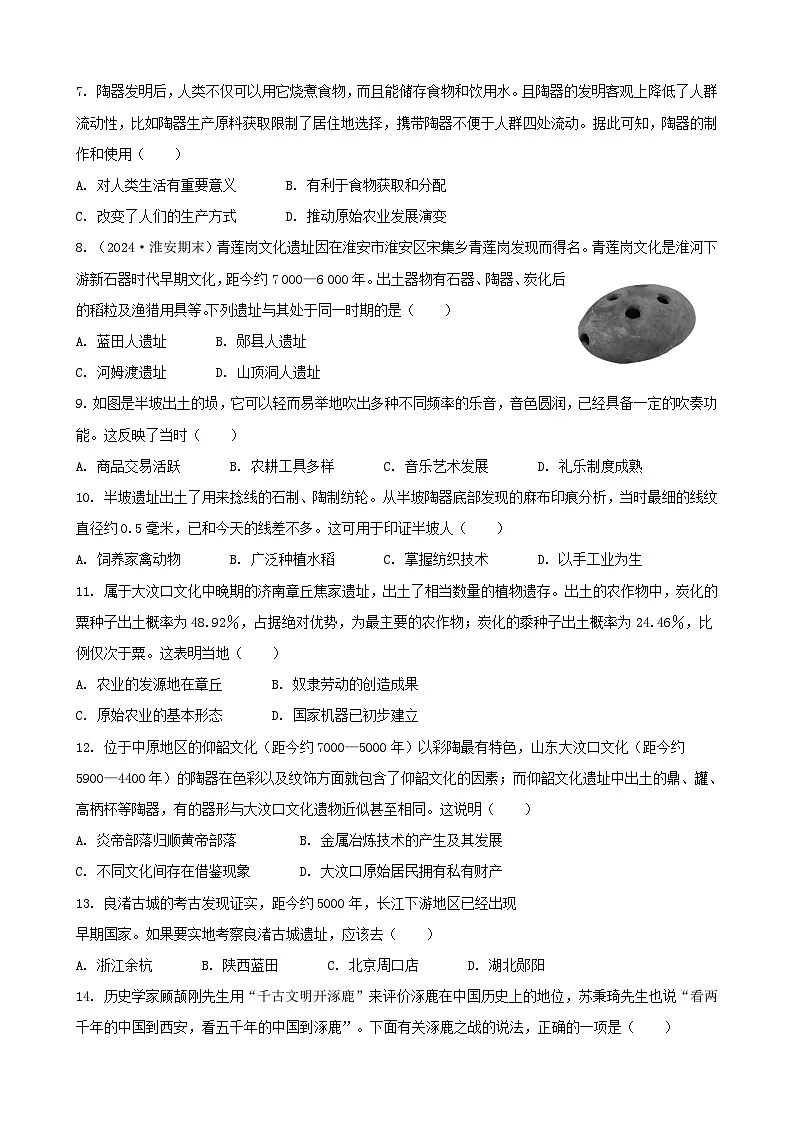 统编版(2024)七年级上册历史第一单元 史前时期:原始社会与中华文明的起源 单元测试卷(含答案)第2页