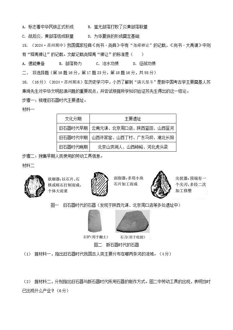 统编版(2024)七年级上册历史第一单元 史前时期:原始社会与中华文明的起源 单元测试卷(含答案)第3页
