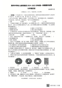 江苏省扬州市树人教育集团2024-2025学年九年级上学期1月期末历史试题