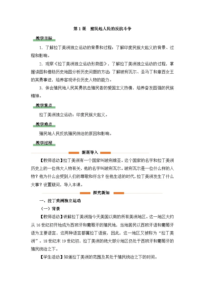 教学设计:人教版部编初中历史九下1-1殖民地人民的反抗斗争第1页