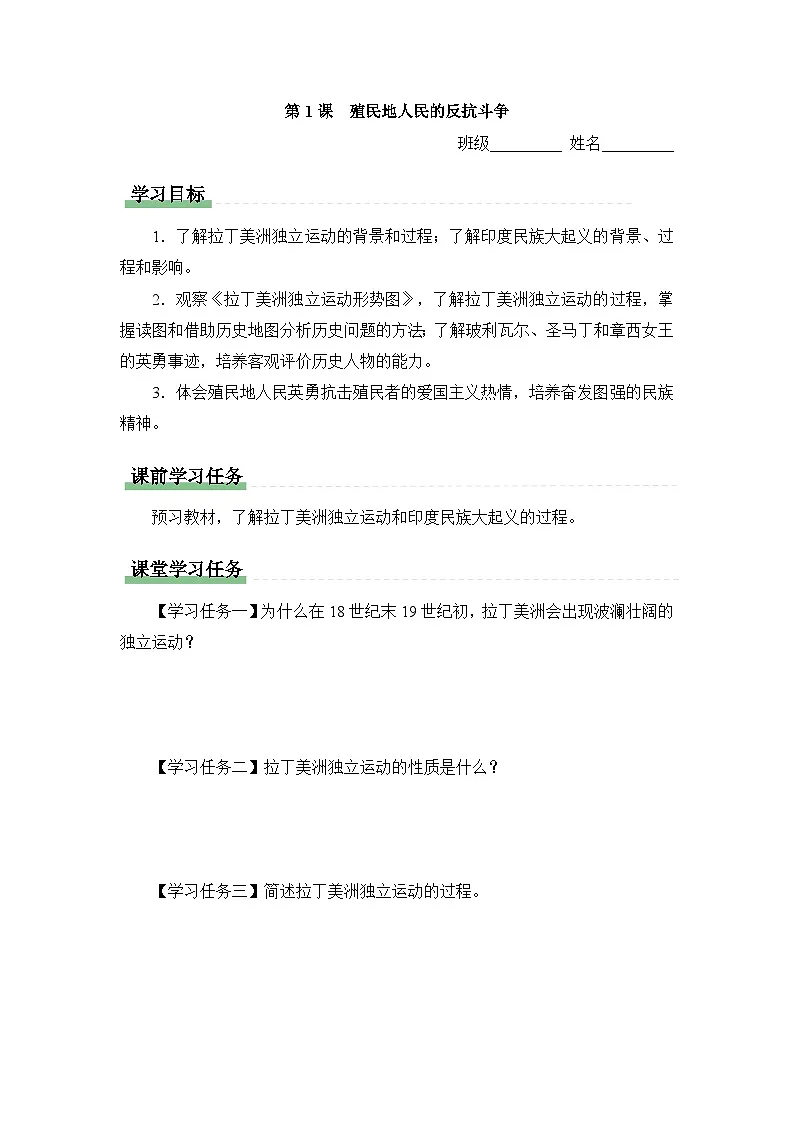 学习任务单:人教版部编初中历史九下1-1殖民地人民的反抗斗争第1页
