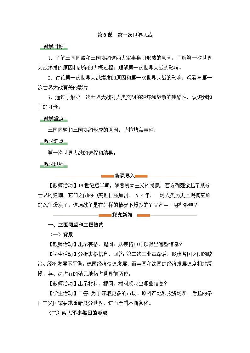 教学设计:人教版部编初中历史九下3-8第一次世界大战第1页