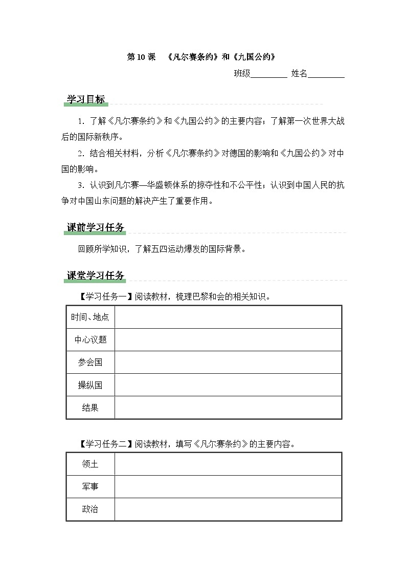 学习任务单:人教版部编初中历史九下3-10《凡尔赛条约》和《九国公约》第1页