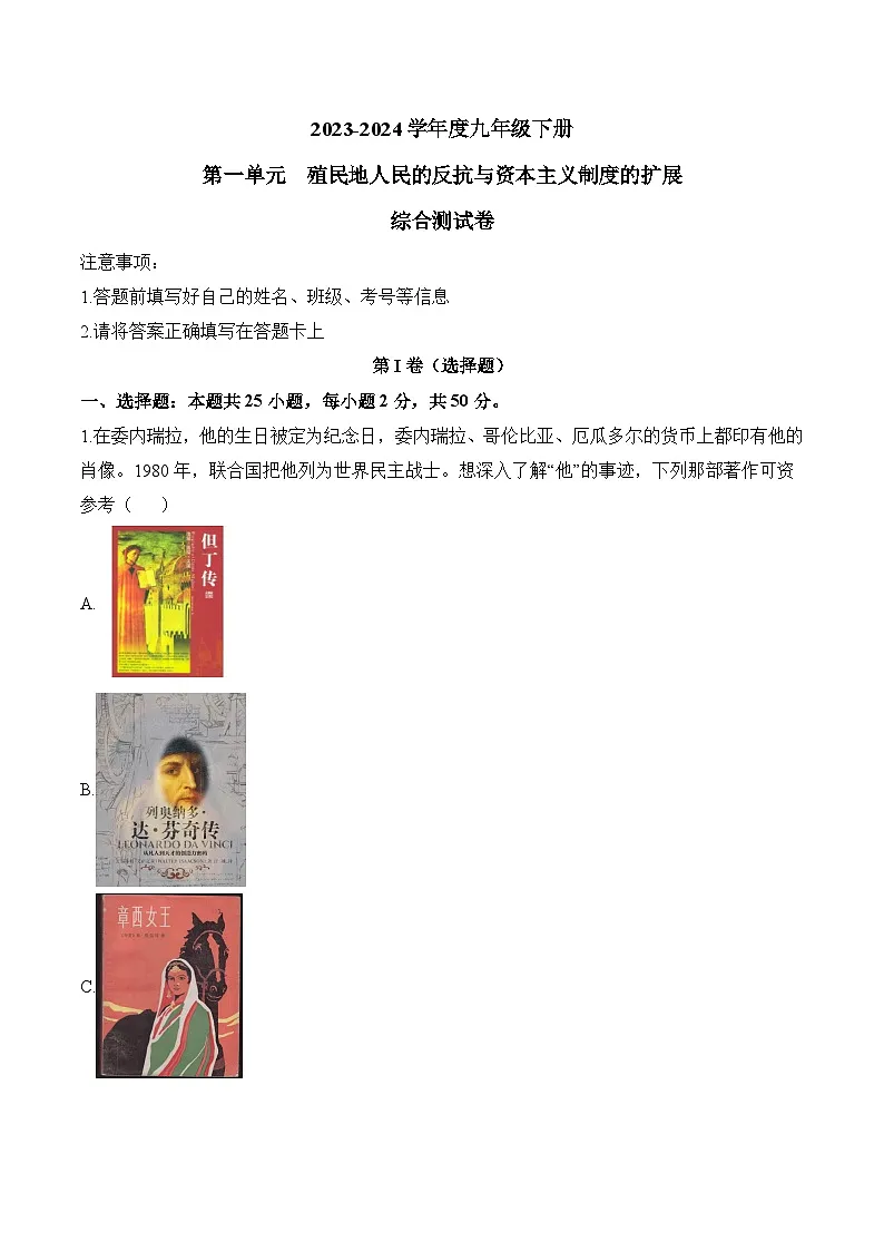 人教版部编初中历史九下第一单元 综合检测卷 含答案第1页