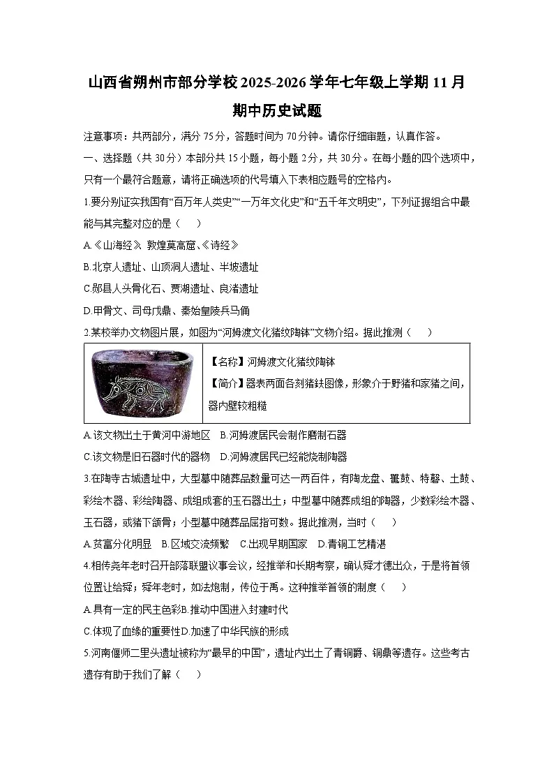 2025-2026学年山西省朔州市部分学校七年级上学期11月期中历史试题(学生版)第1页