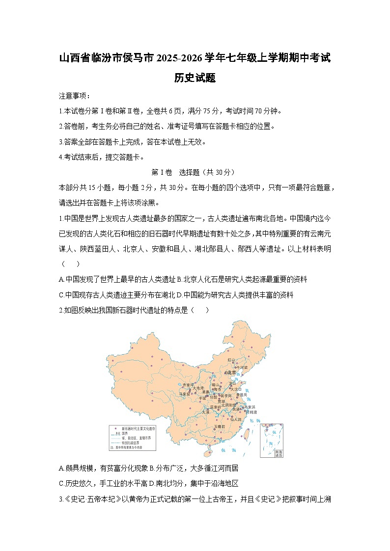 2025-2026学年山西省临汾市侯马市七年级上学期期中考试历史试题(学生版)第1页