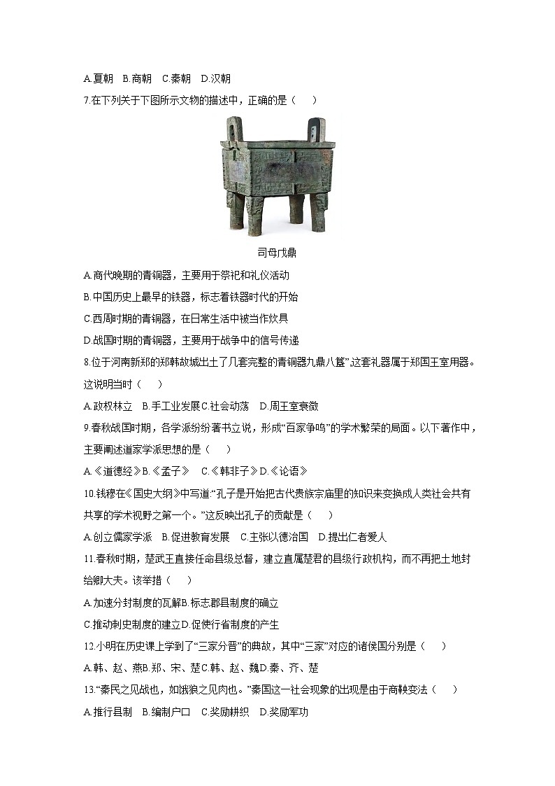 2025-2026学年河南省三门峡市陕州区七年级上学期期中教情学情诊断历史试卷(学生版)第2页