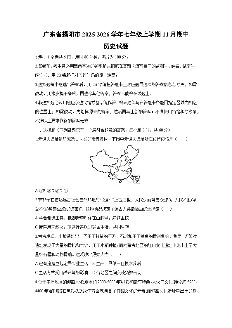 2025-2026学年广东省揭阳市七年级上学期11月期中历史试题(学生版)第1页