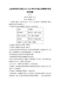 2025-2026学年山东省枣庄市山亭区九年级上学期期中考试历史试题（学生版）