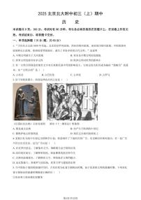 2025北京北大附中初三（上）期中历史试卷   有答案