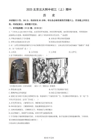 2025北京北大附中初三(上)期中历史试卷 有答案