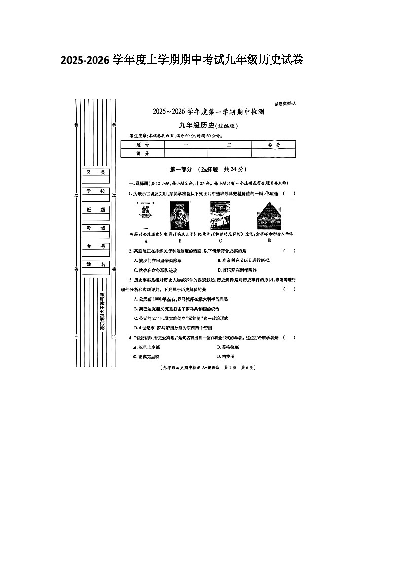 山东省烟台市长岛二校 2025-2026学年度第一学期九年级上册历史期中试卷(无答案 图片版)第1页