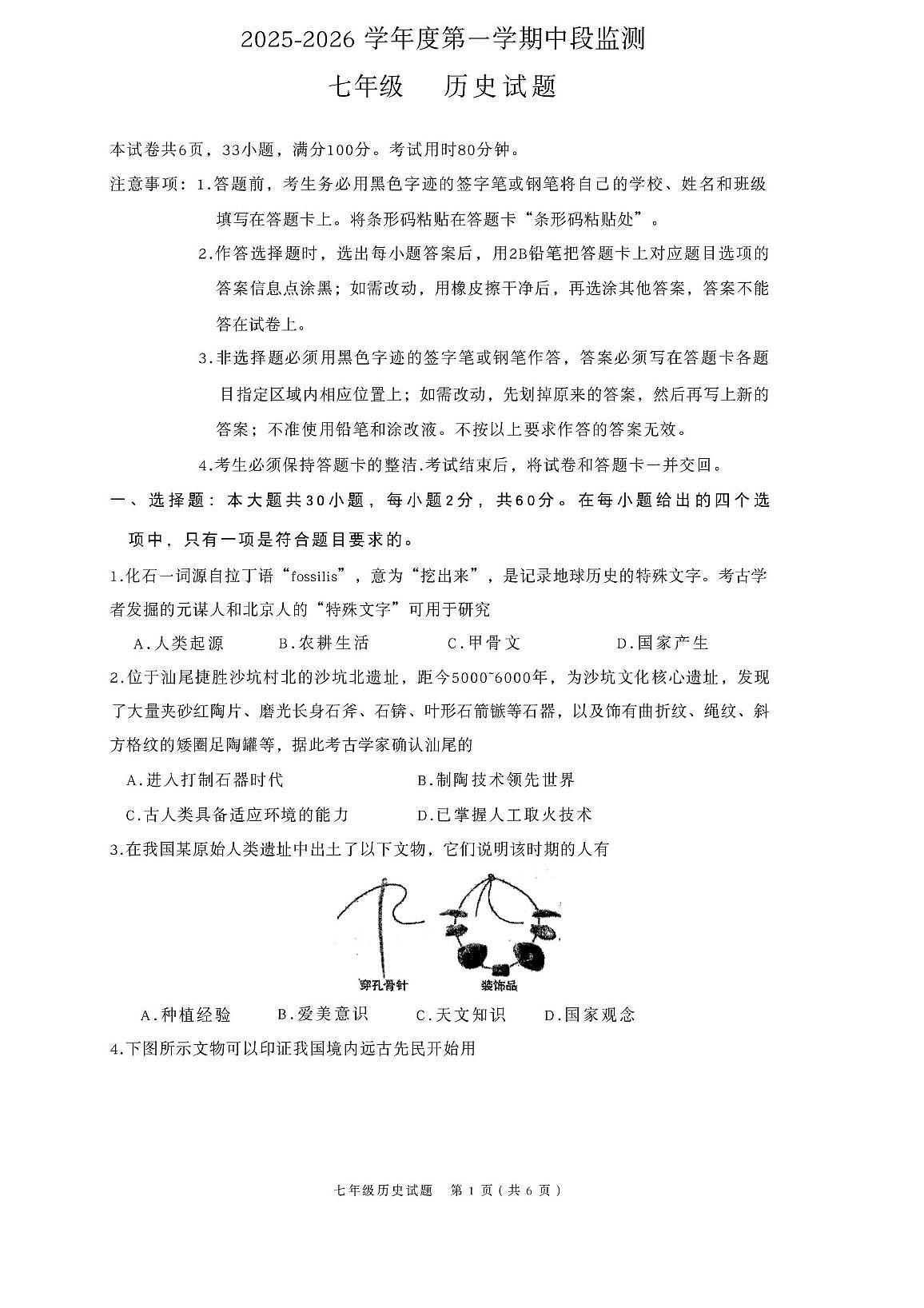 广东省汕尾市海丰县2025-2026学年上学期期中考试七年级历史试题第1页