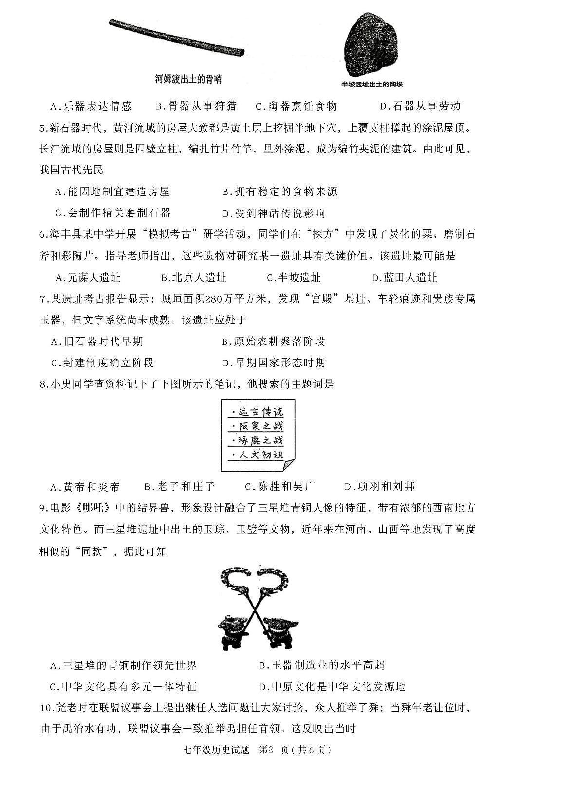 广东省汕尾市海丰县2025-2026学年上学期期中考试七年级历史试题第2页