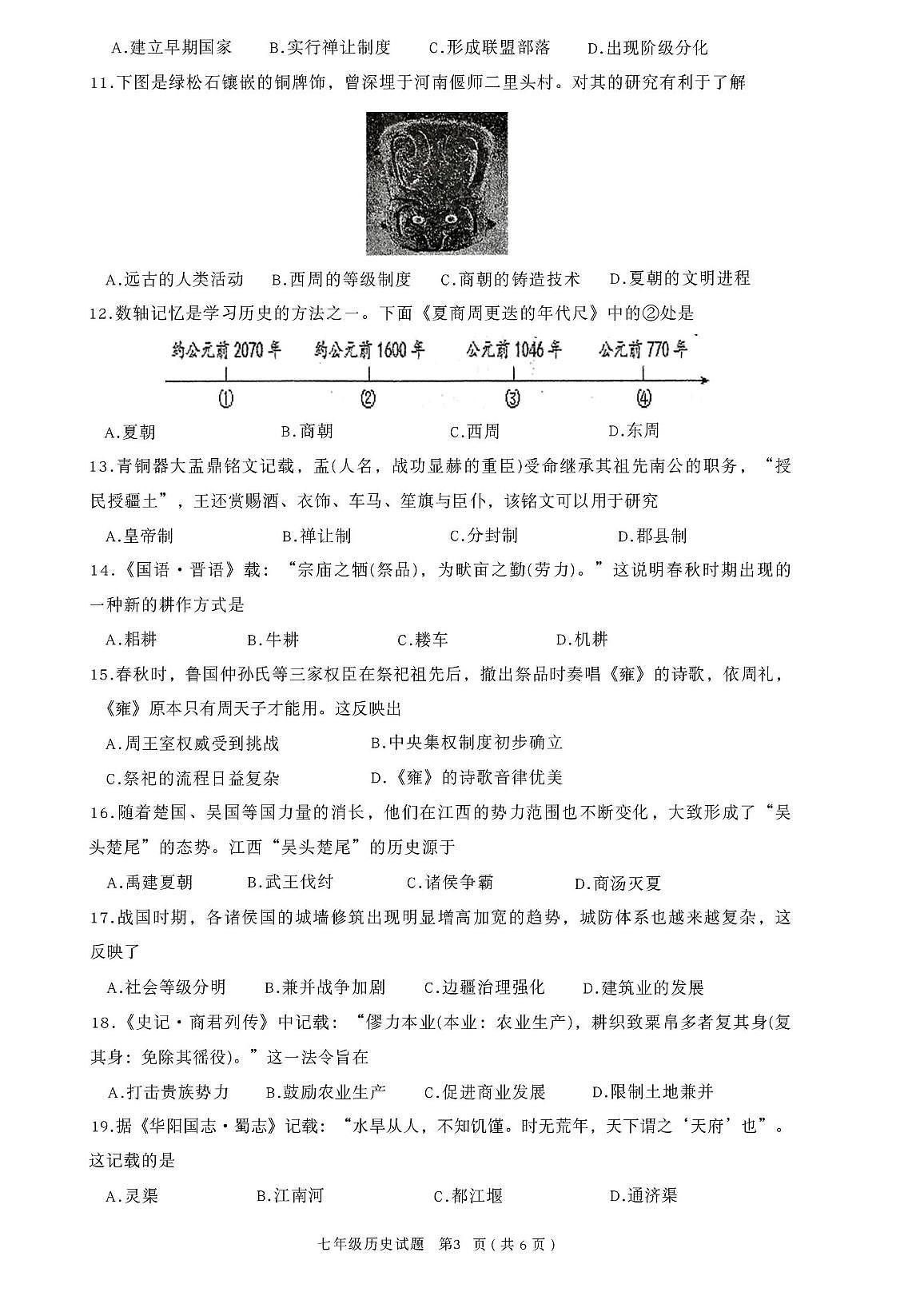 广东省汕尾市海丰县2025-2026学年上学期期中考试七年级历史试题第3页