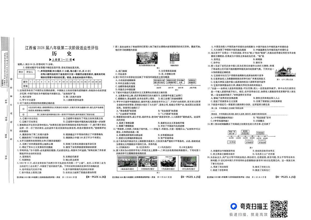 江西省余干县沙港初级中学联考2025-2026学年八年级上学期期中考试历史试题第1页