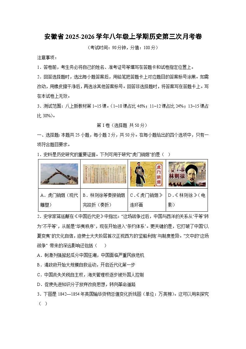 安徽省2025-2026学年八年级上学期第三次月考卷历史试卷(学生版)第1页
