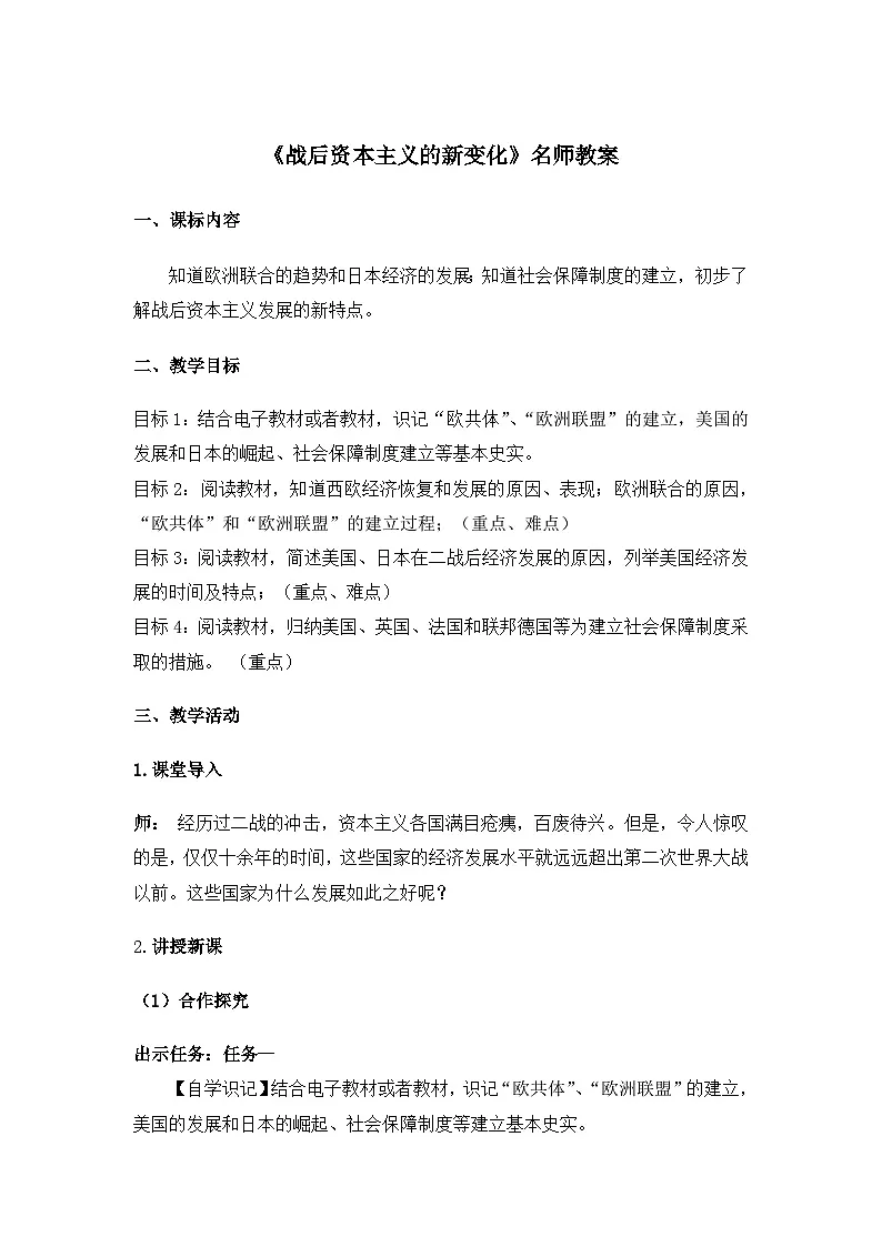 人教版部编初中历史九下5-17《战后资本主义的新变化》教案第1页