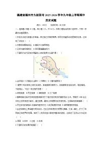 福建省福州市九校联考2025-2026学年九年级上学期期中历史试卷（学生版）
