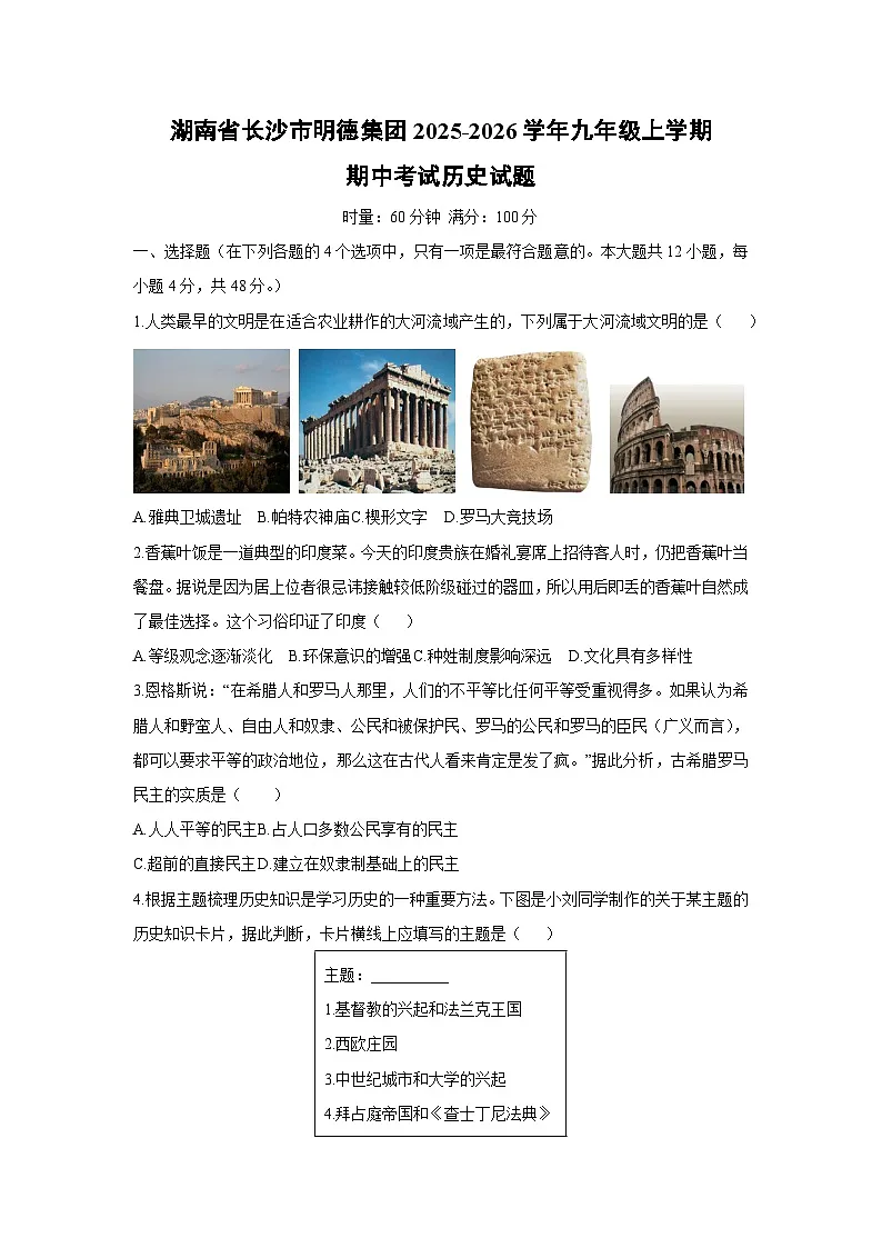 湖南省长沙市明德集团2025-2026学年九年级上学期期中考试历史试卷(学生版)第1页