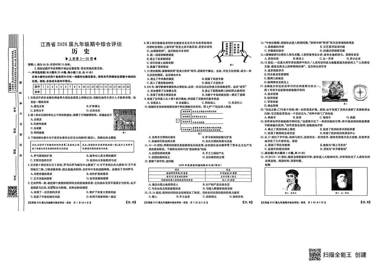 江西省余干县沙港初级中学联考2025-2026学年九年级上学期期中考试历史试题第1页