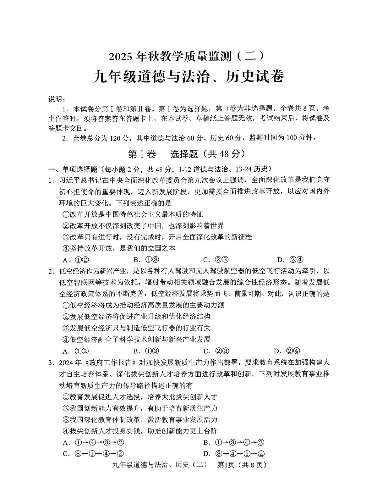 月四川省 德阳市中江县2025-2026学年上学期期中考试九年级道德与法治、历史合卷第1页
