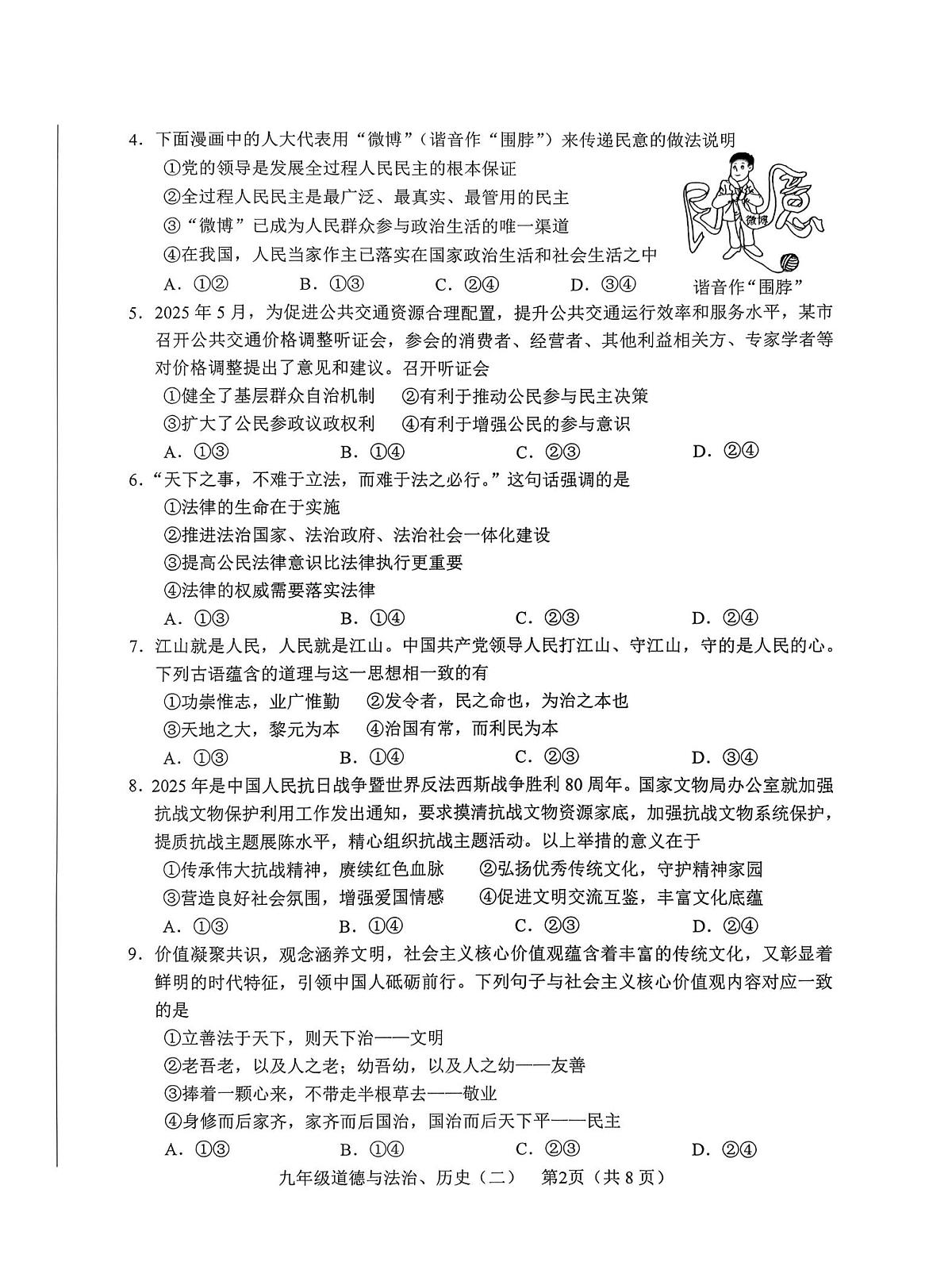 月四川省 德阳市中江县2025-2026学年上学期期中考试九年级道德与法治、历史合卷第2页