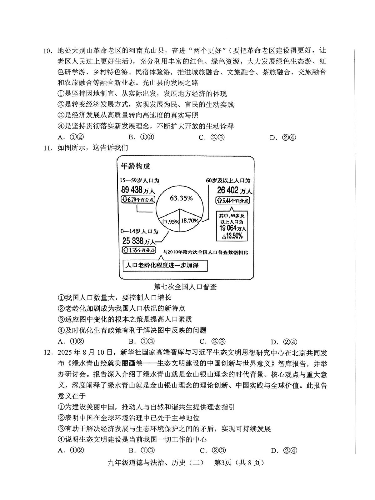月四川省 德阳市中江县2025-2026学年上学期期中考试九年级道德与法治、历史合卷第3页