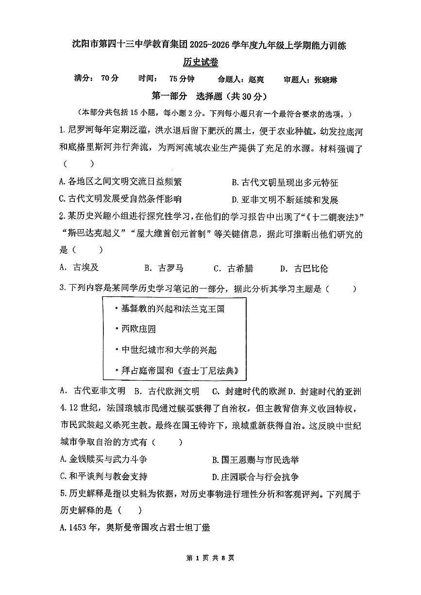 辽宁省沈阳市四十三中学2025-2026学年部编版九年级上学期11月历史试卷(月考)第1页