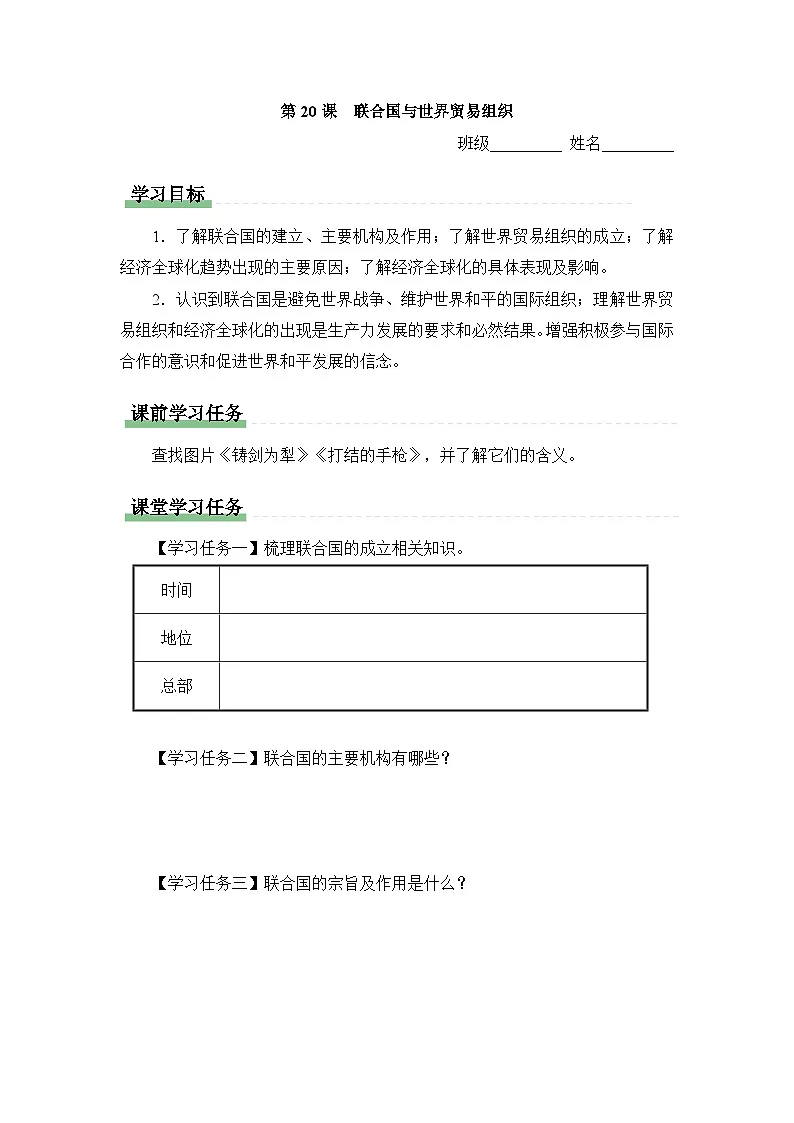 学习任务单:人教版部编初中历史九下6-20联合国与世界贸易组织第1页
