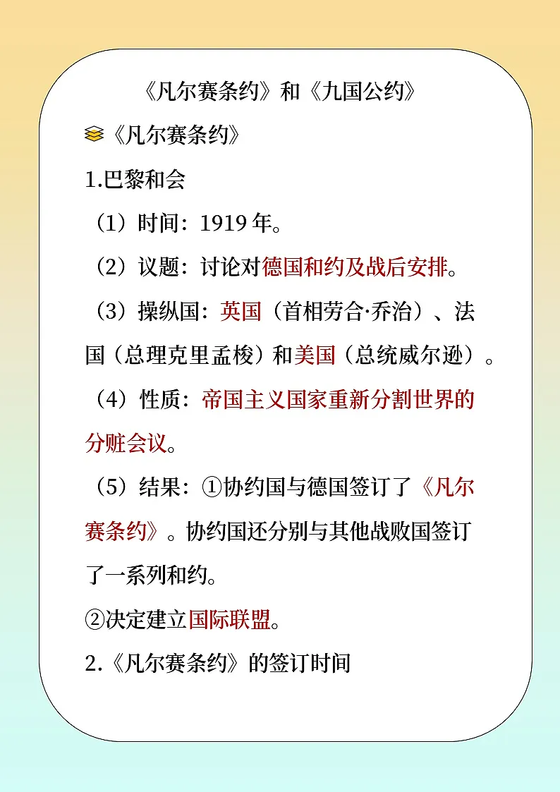 人教版部编初中历史九下《凡尔赛条约》和《九国公约》教材解读 讲义第1页
