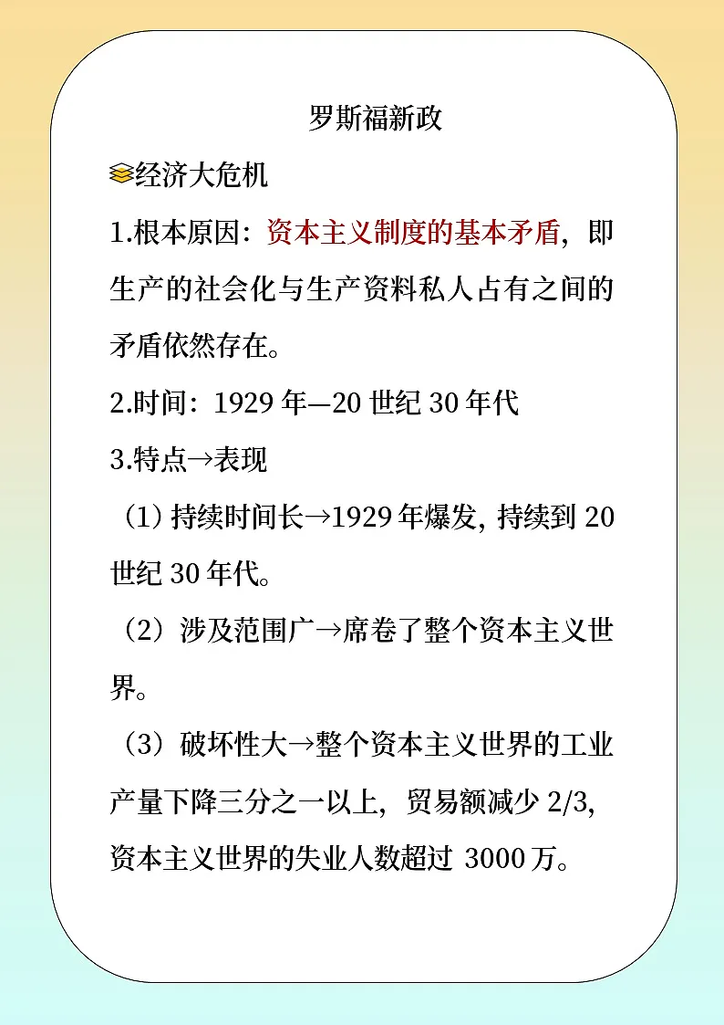 人教版部编初中历史九下 罗斯福新政 教材解读 讲义第1页