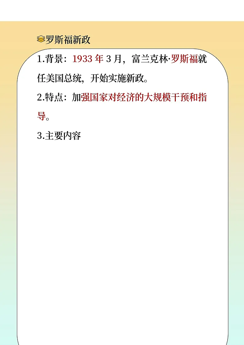 人教版部编初中历史九下 罗斯福新政 教材解读 讲义第2页