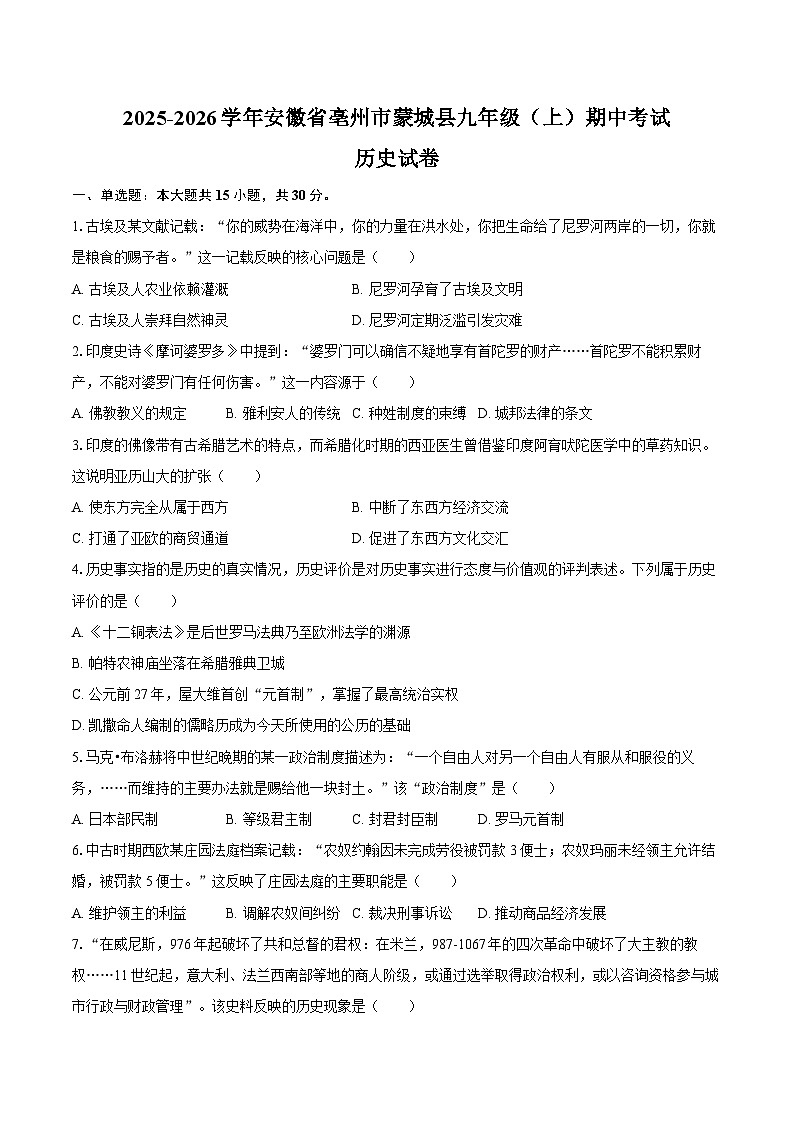2025-2026学年安徽省亳州市蒙城县九年级(上)期中历史试卷(含答案)第1页