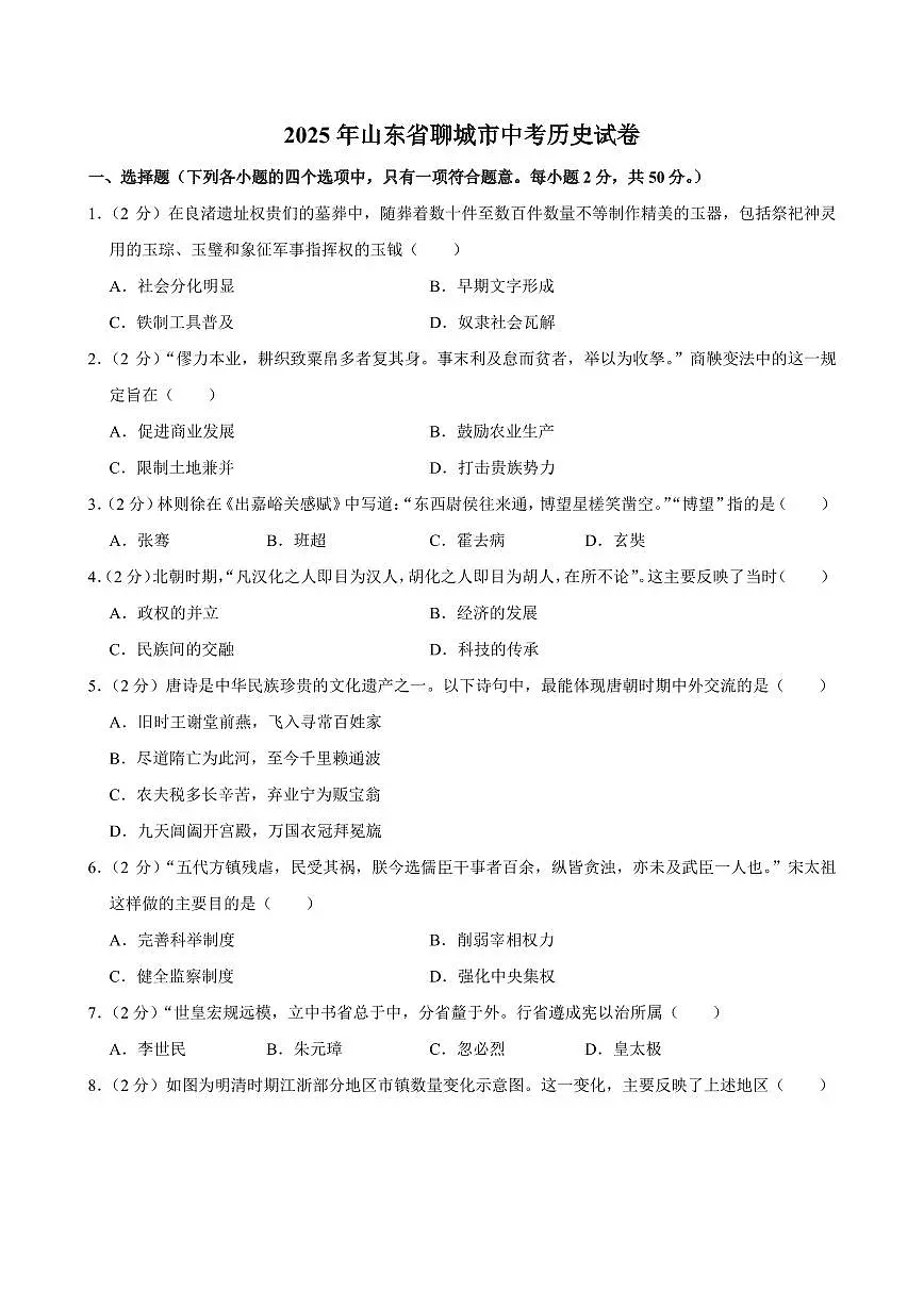 2025年山东省聊城市中考历史试卷及答案第1页