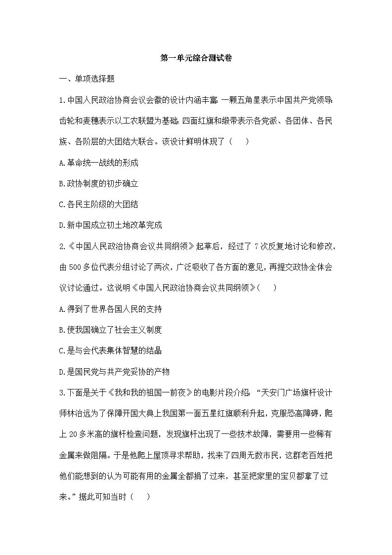 人教版部编初中历史八下第一单元综合测试卷 有答案教学第1页