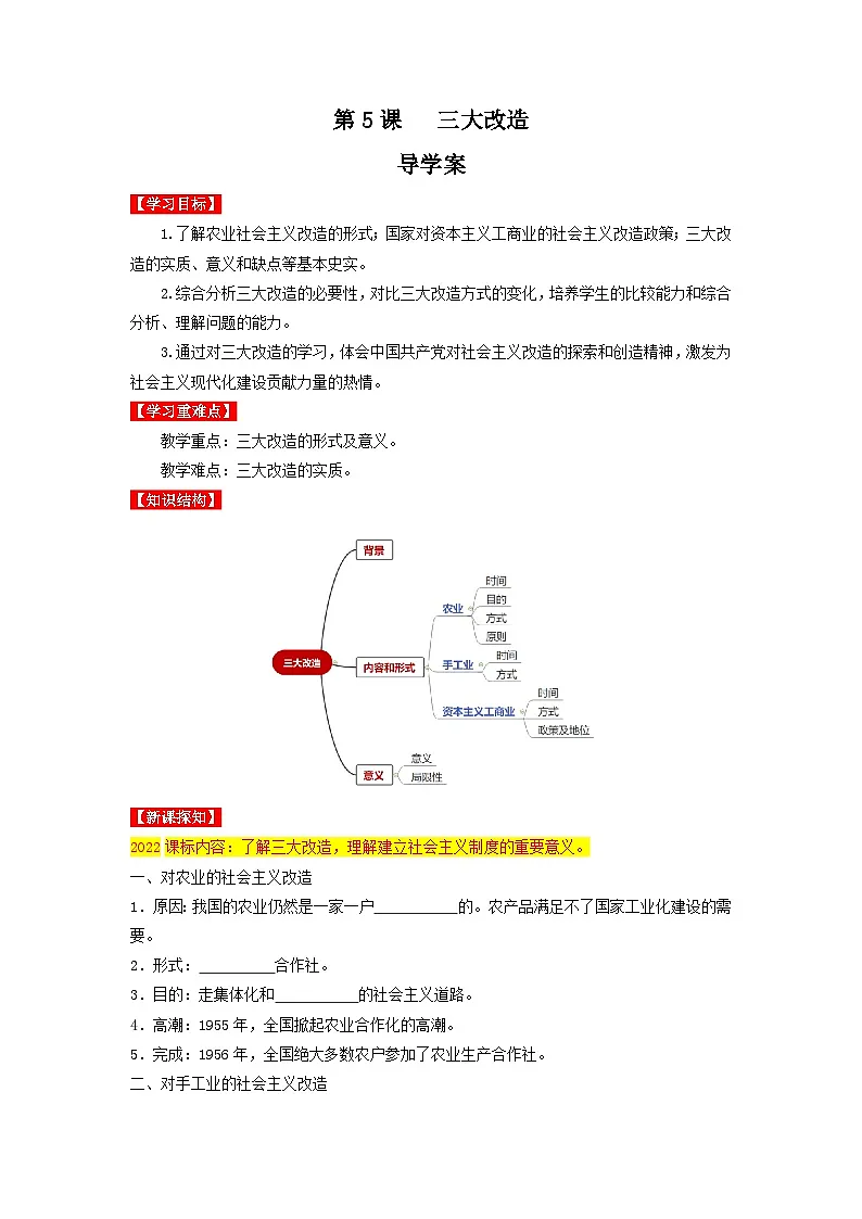 人教版部编初中历史八下2-5《三大改造》导学案第1页