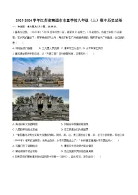 2025-2026学年江苏省南通市市直学校八年级（上）期中历史试卷-自定义类型