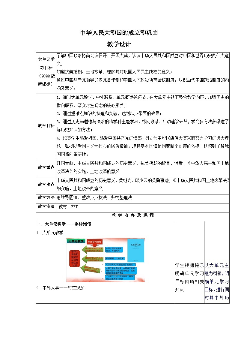 人教版部编初中历史八下第一单元《中华人民共和国的成立和巩固》大单元教学设计第1页