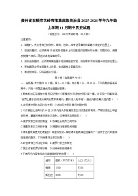 贵州省安顺市关岭布依族苗族自治县2025-2026学年九年级上学期11月期中历史试题（学生版）